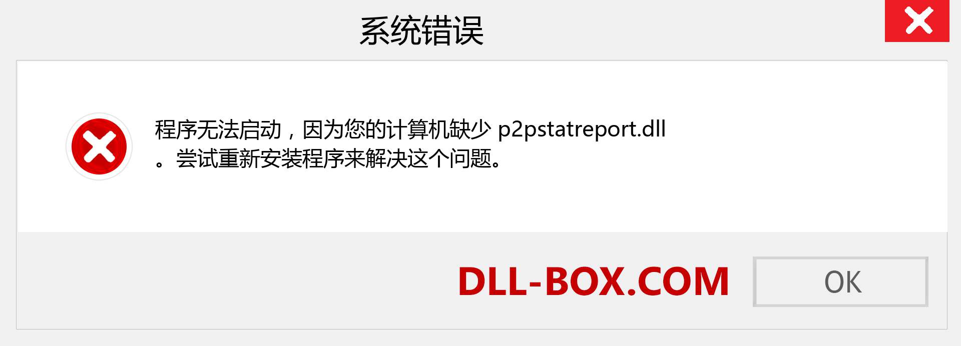 p2pstatreport.dll 文件丢失？。 适用于 Windows 7、8、10 的下载 - 修复 Windows、照片、图像上的 p2pstatreport dll 丢失错误